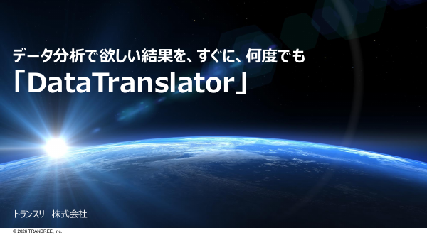DataTranslator サービス概要資料
